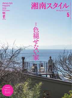 湘南スタイルmagazine 2026年5月号 第105号
