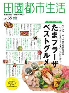 田園都市生活 Vol.55