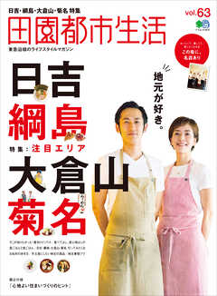 田園都市生活 Vol.63