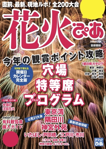 花火ぴあ 首都圏版 2015 - - 漫画・無料試し読みなら、電子書籍ストア