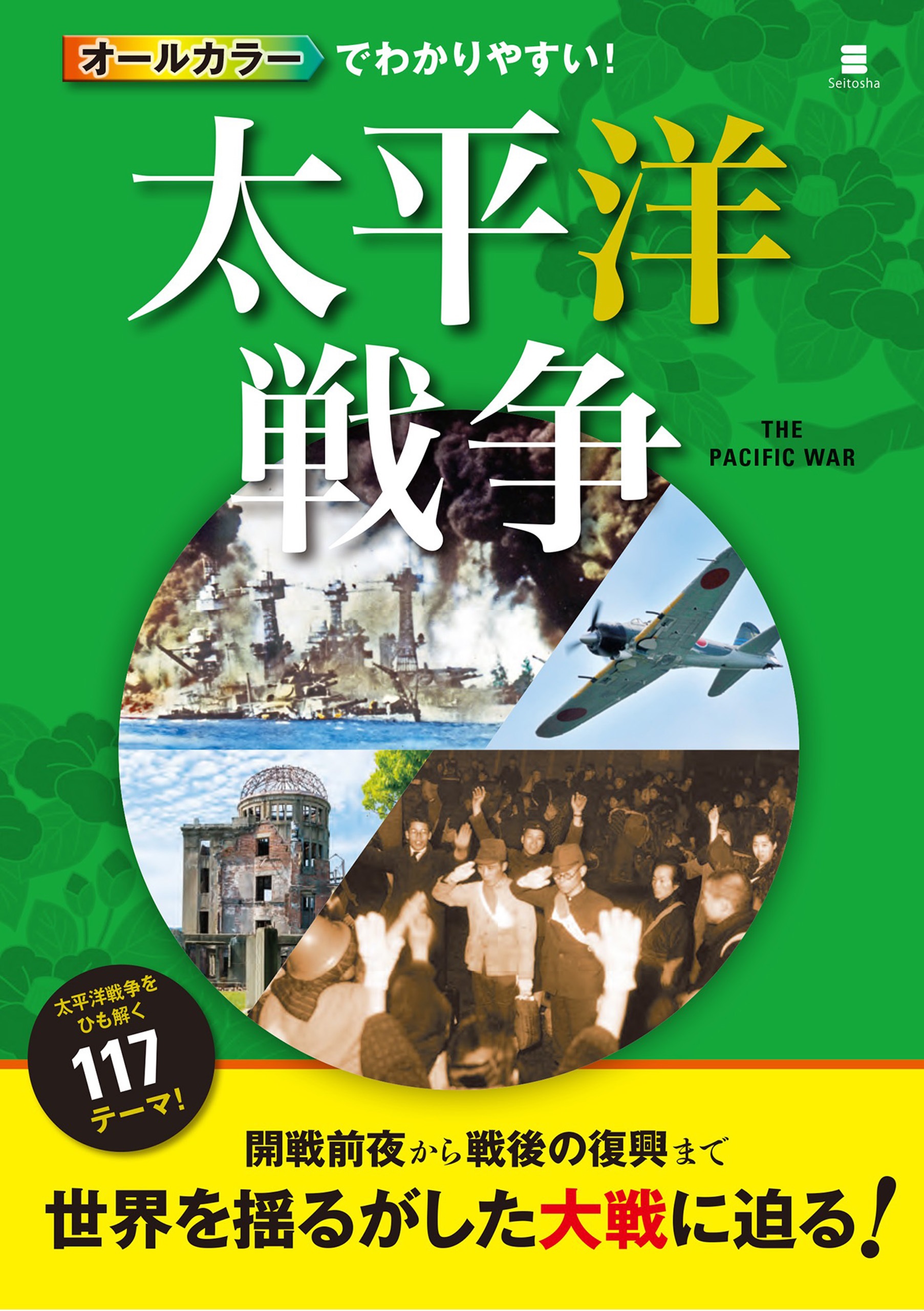 オールカラーでわかりやすい 太平洋戦争 後藤寿一 漫画 無料試し読みなら 電子書籍ストア ブックライブ