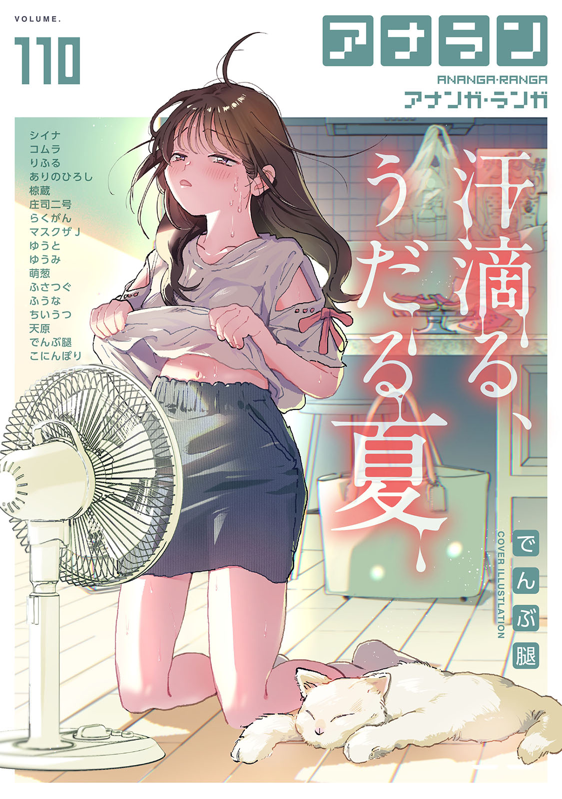 アナンガ・ランガ Vol.110 - でんぶ腿/シイナ - アダルトマンガ・無料試し読みなら、電子書籍・コミックストア ブックライブ