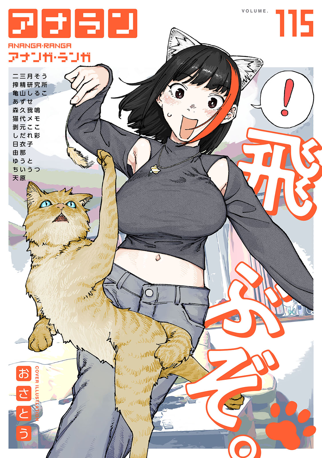 アナンガ・ランガ Vol.115 - おさとう/二三月そう - アダルトマンガ・無料試し読みなら、電子書籍・コミックストア ブックライブ