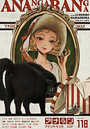 アナンガ・ランガ Vol.118