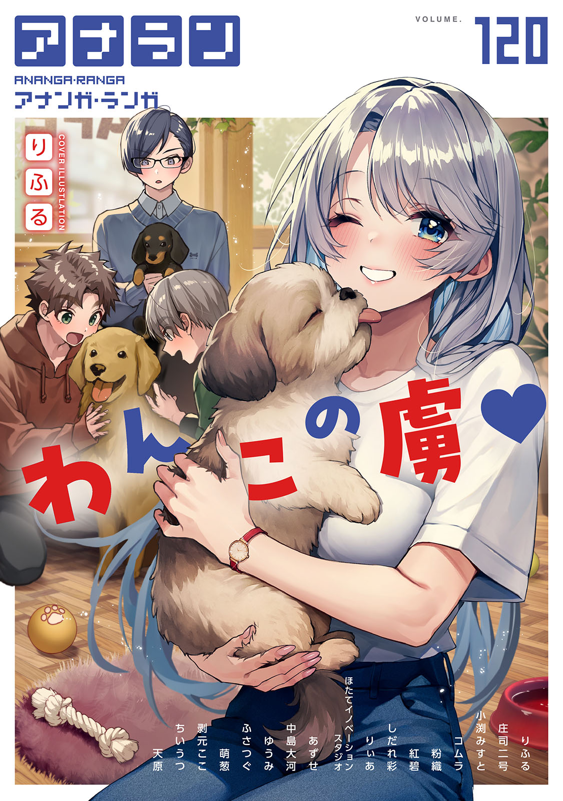 アナンガ・ランガ Vol.120（最新刊） - りふる庄司二号 - アダルトマンガ・無料試し読みなら、電子書籍・コミックストア ブックライブ