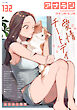 アナンガ・ランガ Vol.132