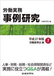 労働実務事例研究　平成27年版 1　労働基準法編