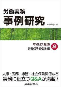 労働実務事例研究 平成27年版 8 労働保険徴収法編