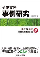 労働実務事例研究 平成27年版 8 労働保険徴収法編