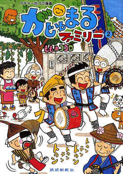 がじゅまるファミリー ２ 漫画 無料試し読みなら 電子書籍ストア ブックライブ