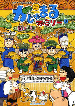 がじゅまるファミリー ３ 漫画 無料試し読みなら 電子書籍ストア ブックライブ