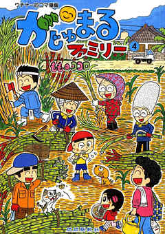 がじゅまるファミリー　４