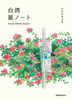 台湾旅ノート　Taiwan Sketch Journal