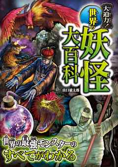 大迫力！世界の妖怪大百科 - 山口敏太郎 - 漫画・無料試し読みなら