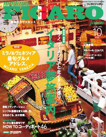 フィガロジャポン 2015年10月号 - - 漫画・無料試し読みなら、電子書籍