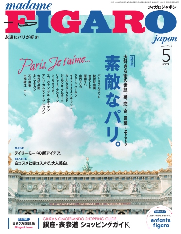 フィガロジャポン 2016年5月号 - - 雑誌・無料試し読みなら、電子書籍・コミックストア ブックライブ