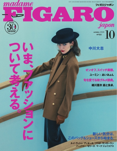 フィガロジャポン 2020年10月号 - - 漫画・ラノベ（小説）・無料試し