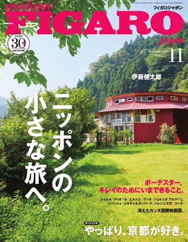 フィガロジャポン 2020年11月号 - - 雑誌・無料試し読みなら、電子書籍・コミックストア ブックライブ