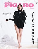 フィガロジャポン 2024年9月号