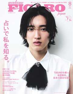フィガロジャポン 2025年8月号