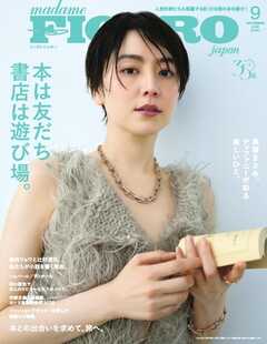 フィガロジャポン 2025年9月号