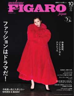 フィガロジャポン 2025年10月号