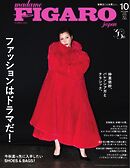 フィガロジャポン 2025年10月号