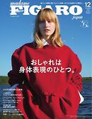 フィガロジャポン 2025年12月号