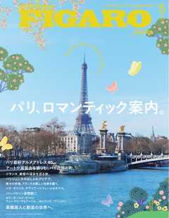 フィガロジャポン 2026年5月号