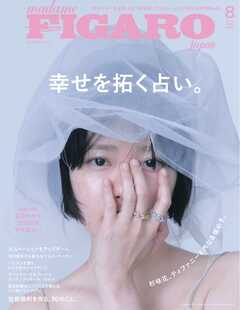 フィガロジャポン 2026年8月号