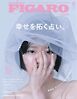 フィガロジャポン 2026年8月号