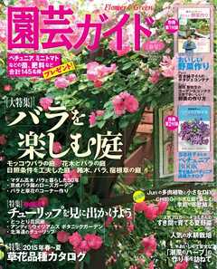 園芸ガイド 2015年春号
