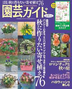 園芸ガイド 2015年秋号