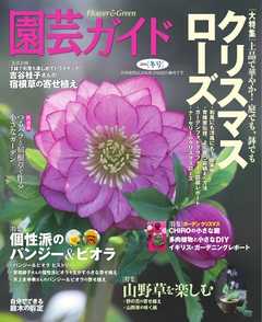 園芸ガイド 2016年冬号