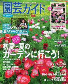 園芸ガイド 2016年夏号