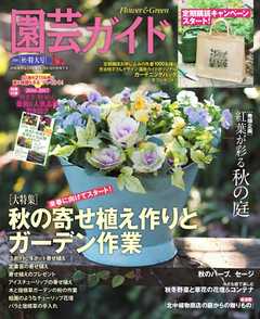 園芸ガイド 2016年秋号