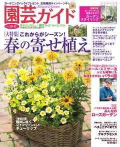 園芸ガイド 2018年春号