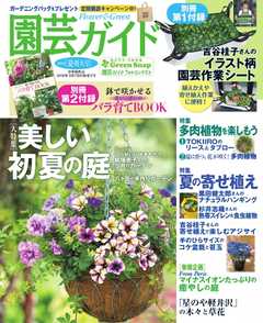 園芸ガイド 2018年夏号