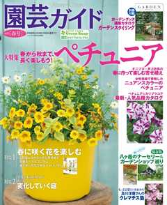 園芸ガイド 2020年春号