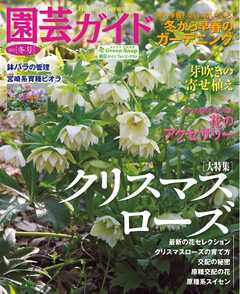 感想 ネタバレ 園芸ガイド 21年冬号 趣味 スポーツ トレンド 趣味 生活 漫画 無料試し読みなら 電子書籍ストア ブックライブ