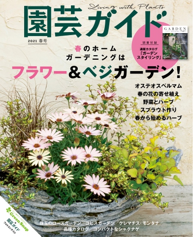 園芸ガイド 2021年春号 - - 漫画・ラノベ（小説）・無料試し読みなら