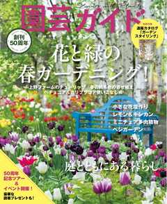 園芸ガイド 2023年春号 - - 漫画・ラノベ（小説）・無料試し読みなら