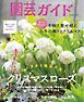 園芸ガイド 2024年冬号