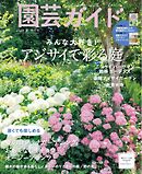 園芸ガイド 2024年夏号