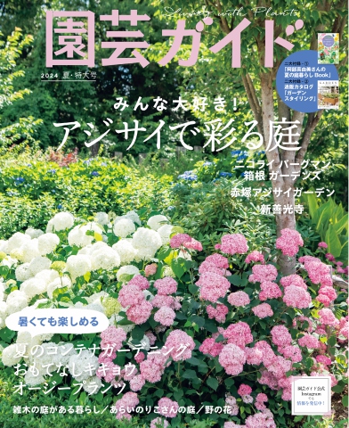 園芸ガイド 2024年夏号（最新号） - - 雑誌・無料試し読みなら、電子書籍・コミックストア ブックライブ