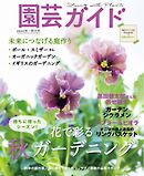 園芸ガイド 2024年秋号