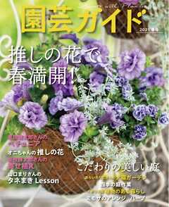 園芸ガイド 2025年春号