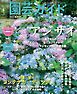 園芸ガイド 2025年夏号