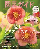 園芸ガイド 2026年冬号