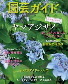 園芸ガイド 2026年夏号